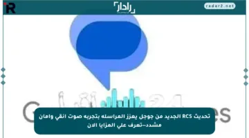 تحديث RCS الجديد من جوجل يعزز المراسلة بتجربة صوت أنقى وأمان مشدد—تعرف على المزايا الآن
